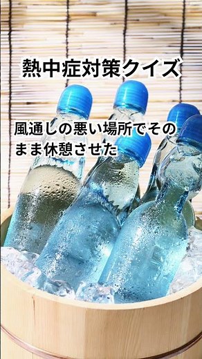 【あなたは本当に大丈夫？】熱中症対策○×クイズ50問🔥現場で役立つ判断力チェック #shorts #熱中症 #short #脱水症状 #熱中症対策