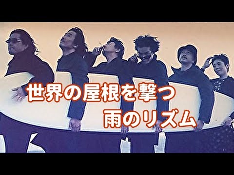 「世界の屋根を撃つ雨のリズム サザンオールスターズ」