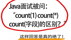【Java面试】count(1) count（*）count（字段）的区别？
