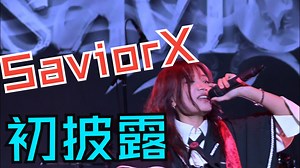 【Masu-SaviorX】25.07.26 无边界次方Vol.07 in 济南 CaperLand雀跃之地【地下偶像演出现场】