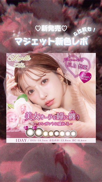 マジェット新色カラコンレビューとおすすめ