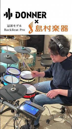 電子ドラムの最新モデル叩いてみた【島村楽器×Donner】 BackBeat Pro #drums #ドラム