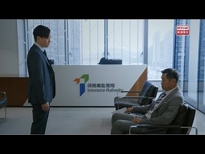 《保監有道》第一集︰信任