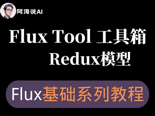 Flux tool工具箱 Redux风格迁移模型工作流搭建及进阶用法