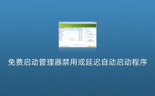 Quick Startup 中文绿色版 - 轻松禁用或延迟程序开机启动项，优化 Windows 开机速度