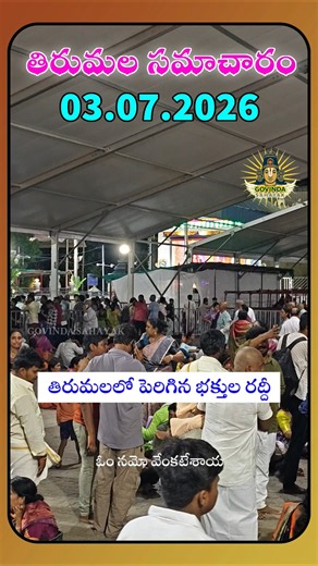 Tirumala Daily Darshan Updates 03.07.2026 🙏 Tirumala Updates | SSD TOKENS UPDATE #tirumala #balaji
