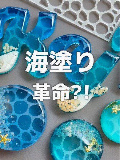 海レジン作り方：簡単にできる海のアート🌊