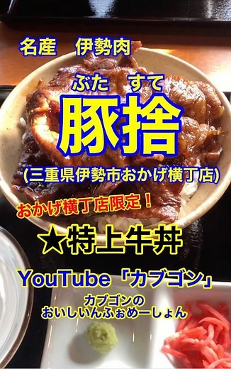 [Premium Beef Bowl ♪] "Butasute Okage Yokocho Branch" Ise City, Mie Prefecture ♪ Kabugon's Gourme...
