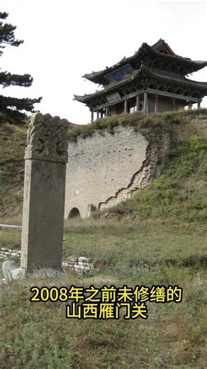 消失的真古迹：2008年以前的雁门关 | The Lost Great Wall: Yanmen Pass before 2008 Restoration #Shorts