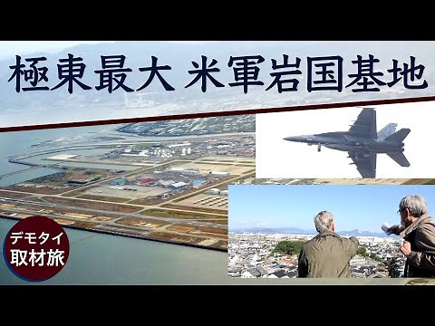極東最大・米軍岩国基地【デモタイ取材旅】
