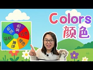 Learn Colors in Chinese! 🎨 Interactive Color Wheel + Fun Song for Kids | 中文颜色教学