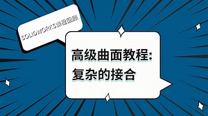 SOLIDWORKS高级曲面教程：复杂的接合