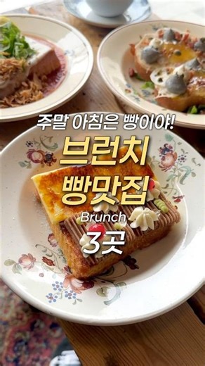 주말 아침 브런치를 부르는 #브런치맛집 #빵맛집 3곳