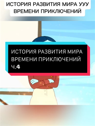L'HISTOIRE DU DÉVELOPPEMENT DU MONDE DU TEMPS DE L'AVENTURE. PARTIE 4. AUTEUR de la VIDÉO YOUTUBE canal SamWolf #adventuretime #finnandjake #времяприключений #cartoonnetwork