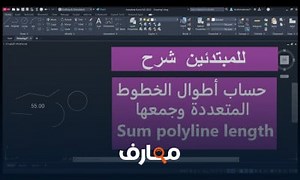شرح الاتوكاد حساب الاطوال للخطوط المتعددة وجمعها Sum polyline length In Autocad معتمد - منصة معارف