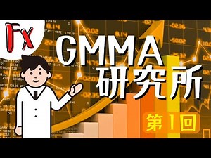 【FX初心者セミナー】 GMMA研究所（第1回）字幕