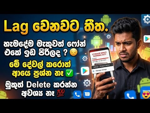 Phone Storage Full Problem Fix Sinhala 2026 | Android Phone Lax Fix | Storage Running Out Sinhala