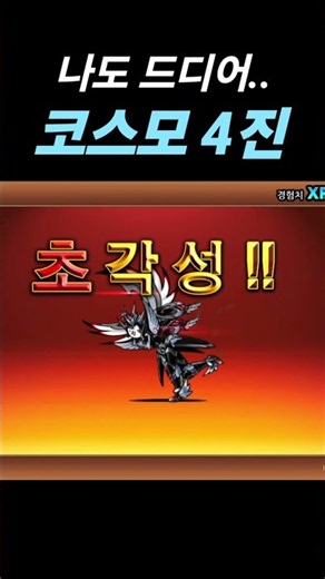 이거 보려고 코스모 4진 했습니다 #냥코대전쟁 #코스모4진
