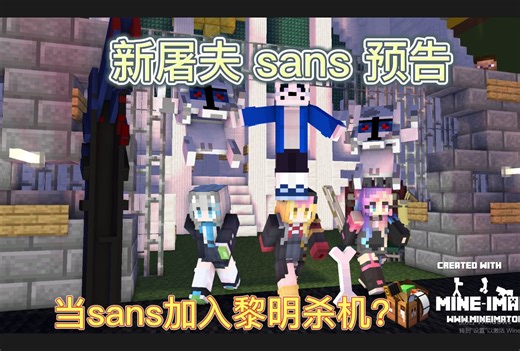 【当sans加入杀机屠夫（？）】我将sans加入了mc版杀机！竟然有龙骨炮轰击和超帅处决！！