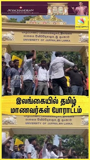 இலங்கையில் தமிழ் மாணவர்கள் போராட்டம்💪 | Srilanka | Yazhpanam | Jaffna