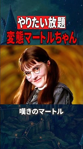 【ヤバイ奴】ハリーポッターと秘密の部屋&炎のゴブレットに登場した嘆きのマートルの驚愕の趣味