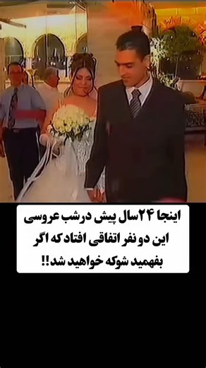 ‎خنده😆‎ on Instagram‎: "فاجعه سالن عروسی ورسای (Versailles wedding hall disaster) یکی از تکان‌دهنده‌ترین ریزش‌های ساختمانی تاریخ بود؛ حادثه‌ای که در بیست و چهارم ماه مه سال دو‌هزار و یک درست وسط یک جشن عروسی رخ داد و شادی را در چند ثانیه به فاجعه تبدیل کرد. در میانه‌ی مراسم، کف طبقه‌ی سوم ناگهان شکست و کامل فرو ریخت؛ مهمان‌ها همراه با آهن و بتن به طبقات پایین سقوط کردند. در این حادثه بیست و سه نفر جان باختند و بیش از سیصد و هشتاد نفر زخمی شدند. علت فاجعه چه بود؟ بررسی‌ها نشان داد که سازه با روش