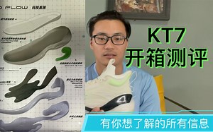 kt7汤普森7代开箱测评➕上脚体验