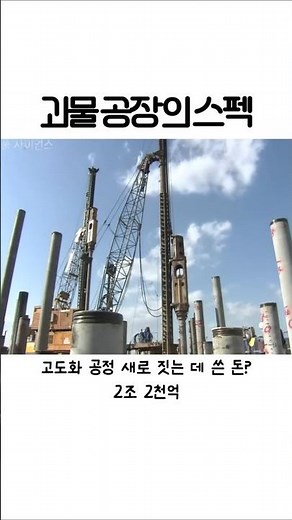 괴물공장의 스펙 #정유공장 #메가프로젝트 #플랜트건설 #초대형크레인 #건축공학