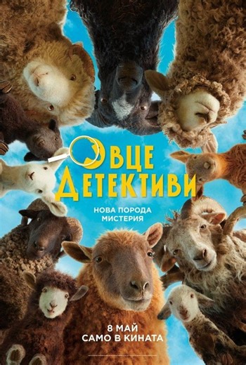 Овце детективи | Купете билети на Cinema City