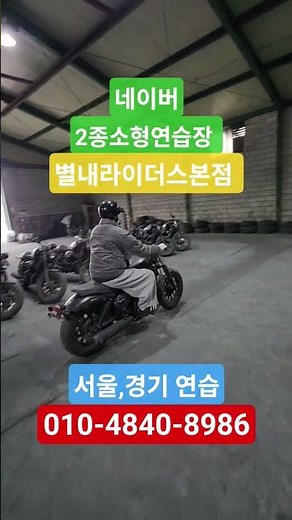 #2종소형 #2종소형면허 #2종소형연습장 #2종소형연습 #별내라이더스