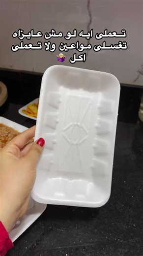 ‏تعملى ايه لو مش عايزاه تغسلى المواعين ولا تعملى اكل 🤷🏼‍♀️😂😉