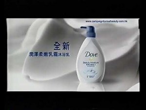 [香港經典廣告](2008)Dove 潤澤柔嫩乳霜沐浴乳