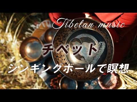 チベット・シンギングボールで瞑想 「倍音」で脳波をリラックス、ストレス解消、睡眠の質の向上、集中力アップ