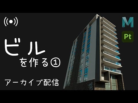 【Maya】５時間半で「ビル」を作る①【3DCG】