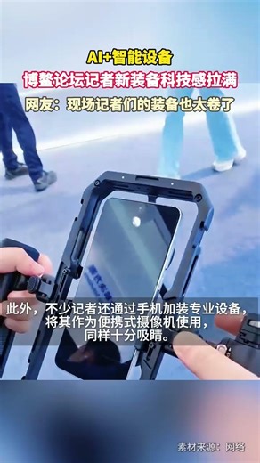 博鰲記者新裝備科技感拉滿 2026博鰲亞洲論壇現場，媒體記者的全新報道裝備科技感拉滿，成為會場一道亮眼風景線。