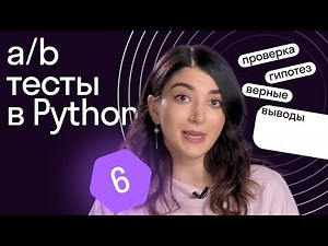 А/B тестирование и анализ данных в Python // Урок 6 от Skypro