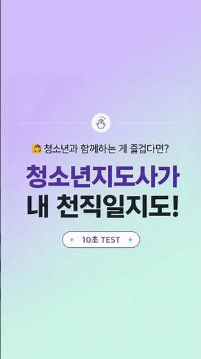 청소년과 함께하는 일이 즐겁다면✨청소년지도사 적성 TEST! #학점은행제 #청소년지도사