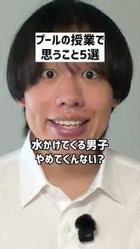 プールの授業で思うこと5選#shorts