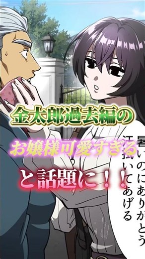 金太郎過去編のお嬢様可愛すぎると話題に！！#ヒューマンバグ大学 #ヒューマンバグ大学_闇の漫画 #アニメ解説 #ショート動画