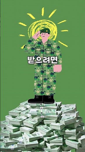 만기해지 시 입금액의 100% 지원! | 장병내일준비적금