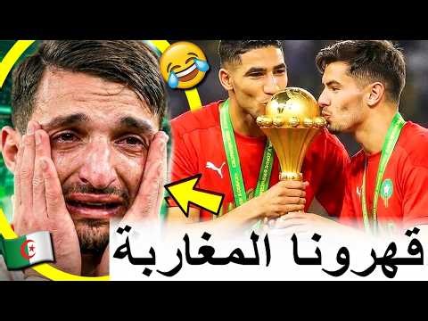 الجزائر و العرب فقدو السيطرة بعد فوز المغرب بكأس افريقيا بقرار الكاف ومتخيلوش أشنو دارو