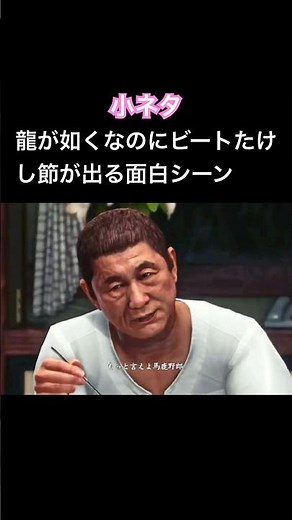 龍が如く中にビートたけし節が出る面白い場面 #龍が如く6