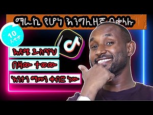 TIKTOK compilation- ማራኪ የሆነ እንግሊዘኛ በቀላሉ
