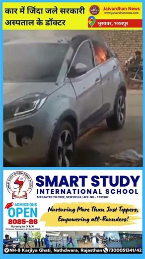 भरतपुर के भुसावर अस्पताल के डॉक्टर कार में जिंदा जल गए #fireaccident #bharatpur