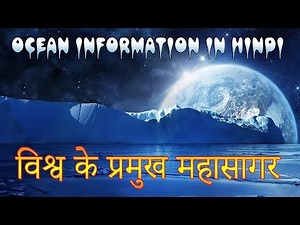 5 Oceans of The world In Hindi | महासागरों के नाम हिंदी में | Mahasagar Ki Jankari | Oceans In Hindi