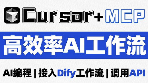 【Cursor+MCP】王炸组合！手把手教你搭建高效率Cursor工作流，直接起飞！AI编程 | 接入Dify工作流 | 调用API | Prompt！