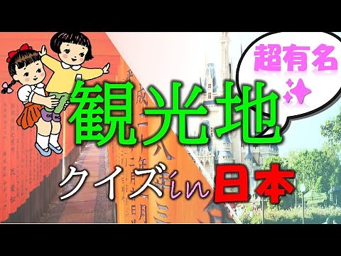[Prefecture Brain Training] Japan's Famous Places Quiz 2 - Famous Tourist Destinations Edition - ...