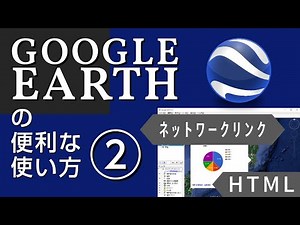 GoogleEarthの便利な使い方②◆HTML,ネットワークリンクの活用