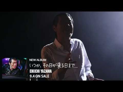 9/4発売 矢沢永吉 ニューアルバム『いつか、その日が来る日まで...』 収録曲『愛しているなら』MV（Short Ver）