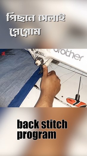 ব্যাক স্টিচ সুইচ অন অফ প্রোগ্রাম#SewingMachineRepair #mechanic #GarmentsWorker #WorkerLife #sewingmachinerepair #GarmentFactory #Bangladesh #sewing #sewingmachine #sewingtechniques #MadeInBangladesh #rafiqulengineering #RafiqulEngineering | Rafiqul Engineering